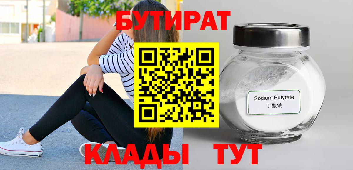 Черногорск  Бутират  Вход с VPN  Бутират бутик 
