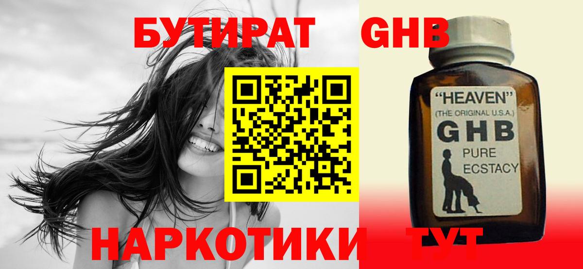 Бутират жидкий экстази Черногорск