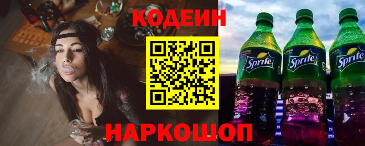 Черногорск  Кодеин напиток Lean (лин)  Вход с VPN 