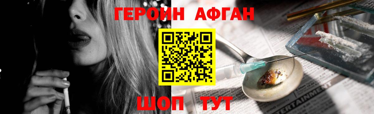 ГЕРОИН афганец Черногорск